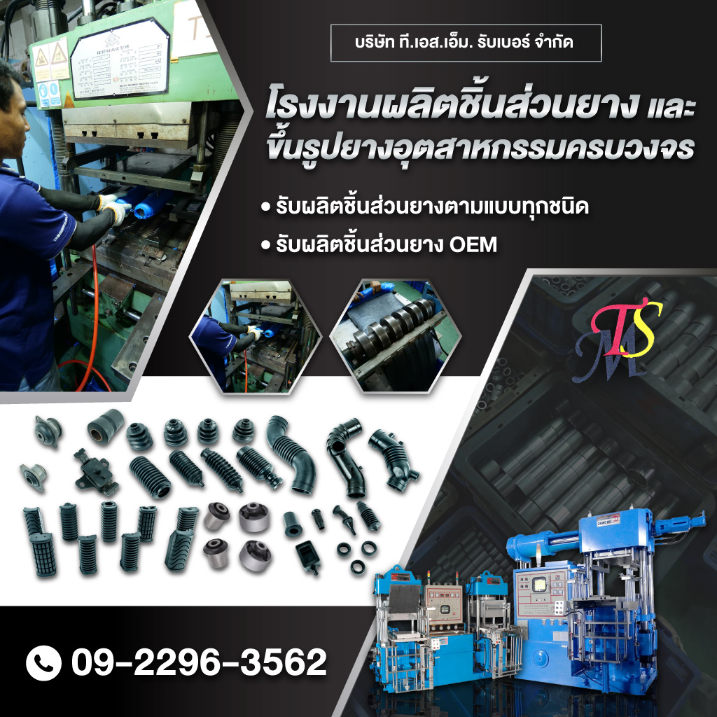 52373975-mobile-01-โรงงานผลิตชิ้นส่วนยางและขึ้นรูปยางอุตสาหกรรมครบวงจร-ที